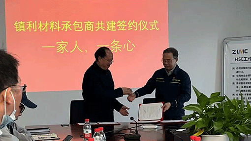 鎮利材料承包商共建簽約儀式--一家人，一條心